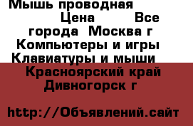 Мышь проводная Logitech B110 › Цена ­ 50 - Все города, Москва г. Компьютеры и игры » Клавиатуры и мыши   . Красноярский край,Дивногорск г.